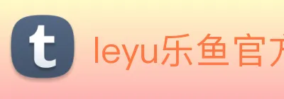 leyu乐鱼官方网页 logo